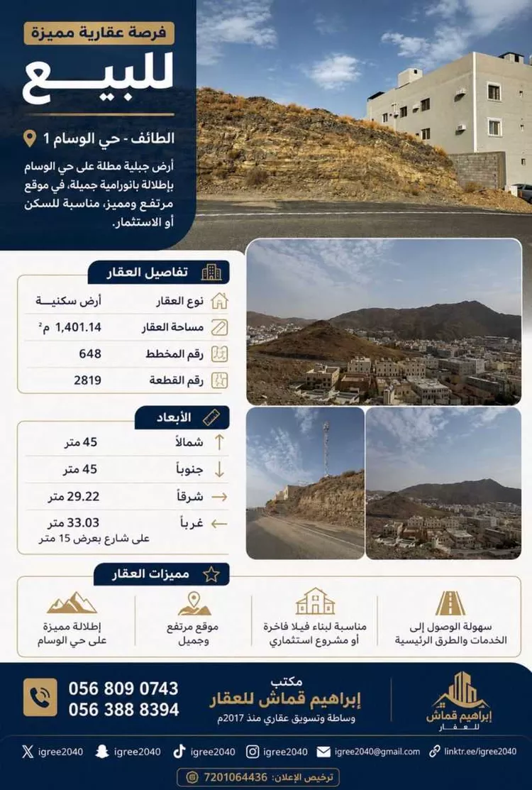 أرض للبيع في شارع ثابت ابن النعمان, حي الأخباب, مدينة الطائف, منطقة مكة المكرمة