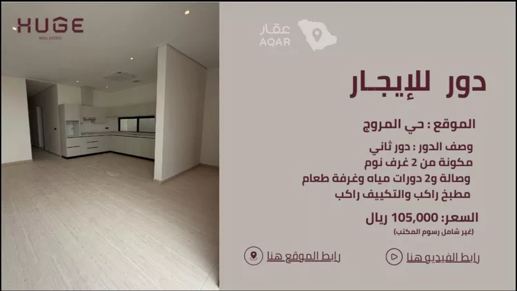 Floor for Rent in Riyadh Al Muruj