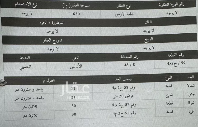 أرض للبيع في حي الأندلس, مدينة الخفجي, المنطقة الشرقية