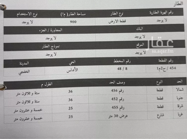 أرض للبيع في حي الأندلس, مدينة الخفجي, المنطقة الشرقية