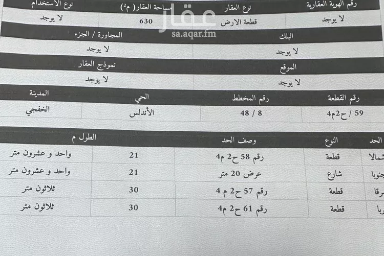 أرض للبيع في حي حي الأندلس, مدينة الخفجى, المنطقة الشرقية