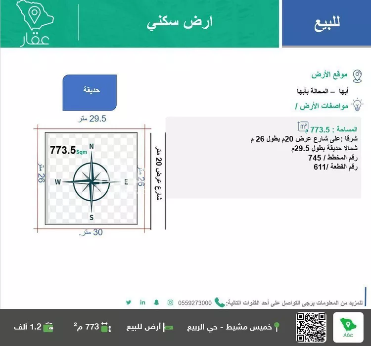 أرض للبيع في شارع رضي الدين ابن ظهيرة القرشي ، آل بالفلاح ، منطقة عسير
