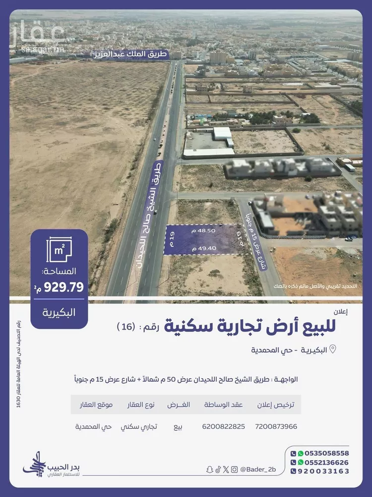 أرض للبيع في شارع عام, حي البديعة, مدينة البكيرية, منطقة القصيم