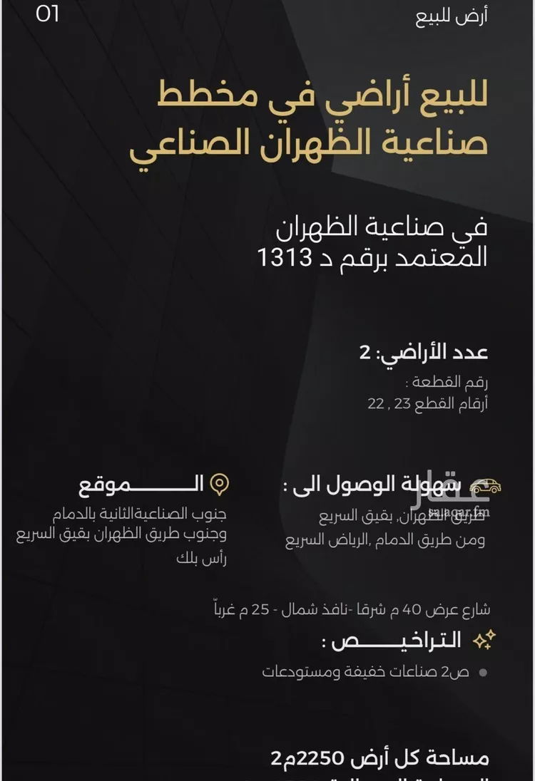 أرض للبيع في شارع حوثرة العصري, حي حي صناعية الظهران, مدينة الدمام, المنطقة الشرقية صورة 2