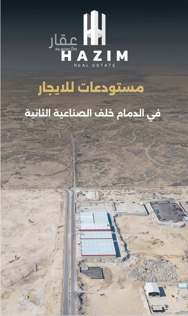 مستودع للإيجار في حي منطقة الخدمات المساندة, مدينة الدمام, المنطقة الشرقية 1 صورة