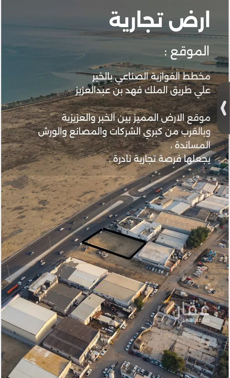 أرض للبيع في شارع طريق الملك فهد بن عبدالعزيز, حي صناعية الفوازية, مدينة الخبر, المنطقة الشرقية صورة 4