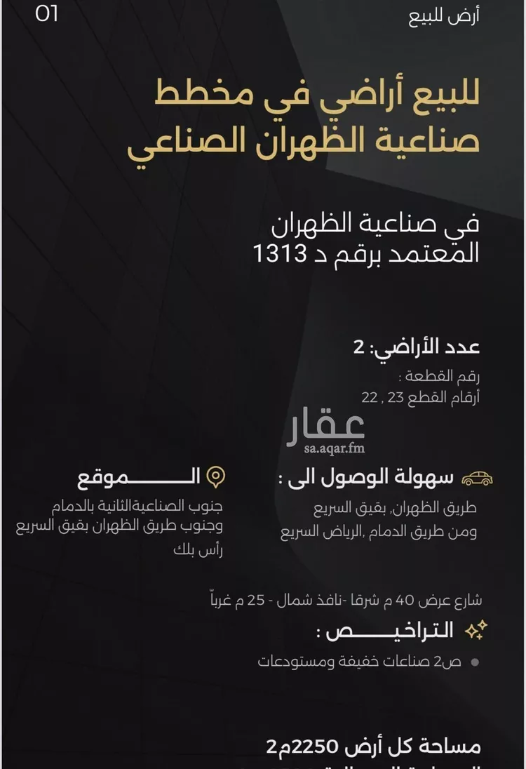 أرض للبيع في شارع حوثرة العصري, حي حي صناعية الظهران, مدينة الدمام, المنطقة الشرقية 7