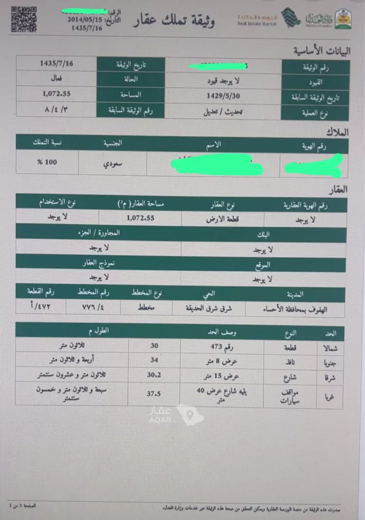 أرض للبيع في شارع الجوهرة بنت سعد السديري, حي الحزام الأخضر, مدينة الاحساء, المنطقة الشرقية