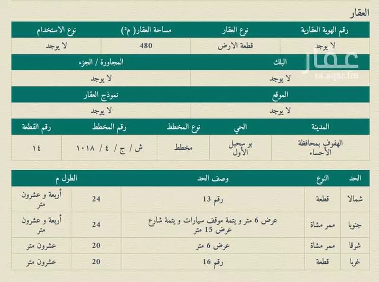 أرض للبيع في شارع محمود بن المبارك, حي الشعبة, مدينة الاحساء, المنطقة الشرقية