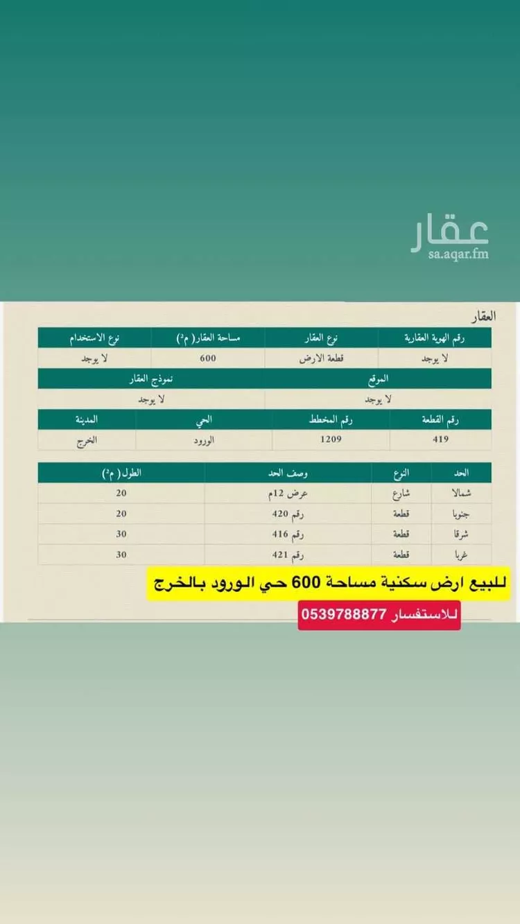 أرض للبيع في شارع الحافظ بن كثير, حي الورود, مدينة الخرج, منطقة الرياض