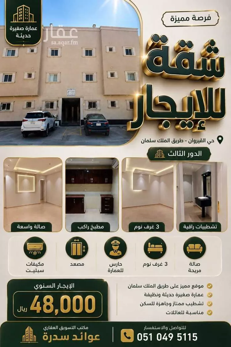 شقة للإيجار في شارع إبراهيم النحال, حي القيروان, مدينة الرياض, منطقة الرياض