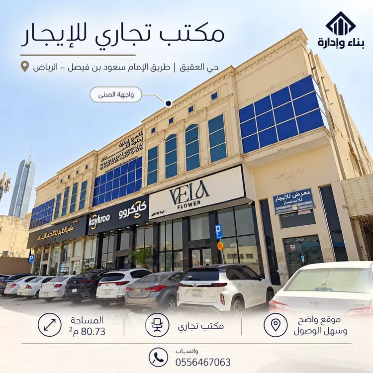 Commercial Office for Rent in Riyadh Al Aqiq