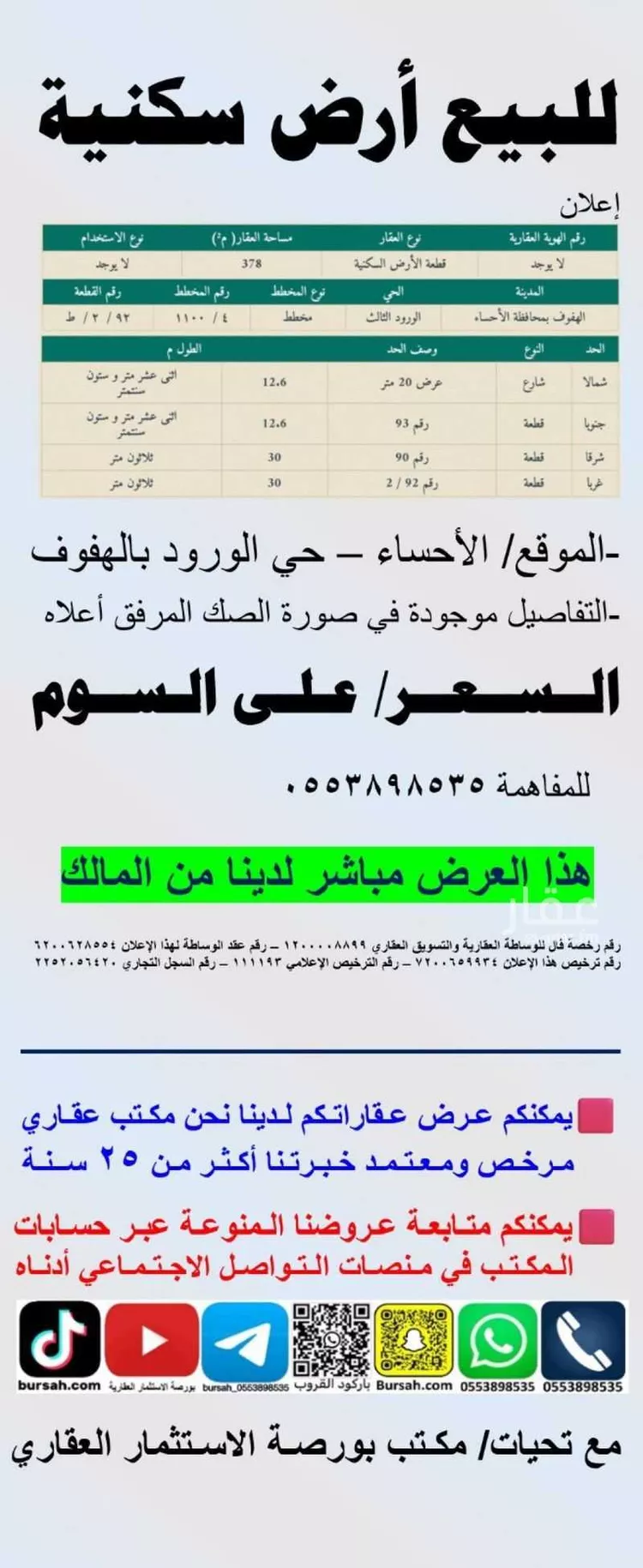 أرض للبيع في شارع اللاذقيه, حي الورود الثالث, مدينة الاحساء, المنطقة الشرقية