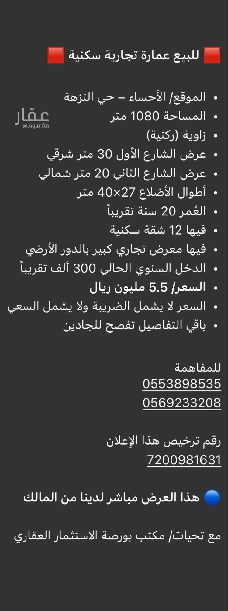 عمارة للبيع في شارع الشارع العام, حي النزهة1, مدينة الاحساء, المنطقة الشرقية