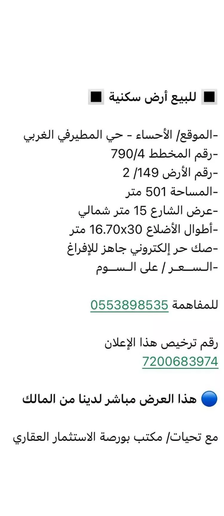أرض للبيع في شارع عبدالله بن عبدالعزيز, حي المطيرفي الغربي, مدينة الاحساء, المنطقة الشرقية صورة 2