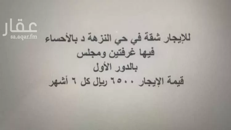 شقة للإيجار في شارع عبد الملك الحربي, حي النزهة1, مدينة الاحساء, المنطقة الشرقية