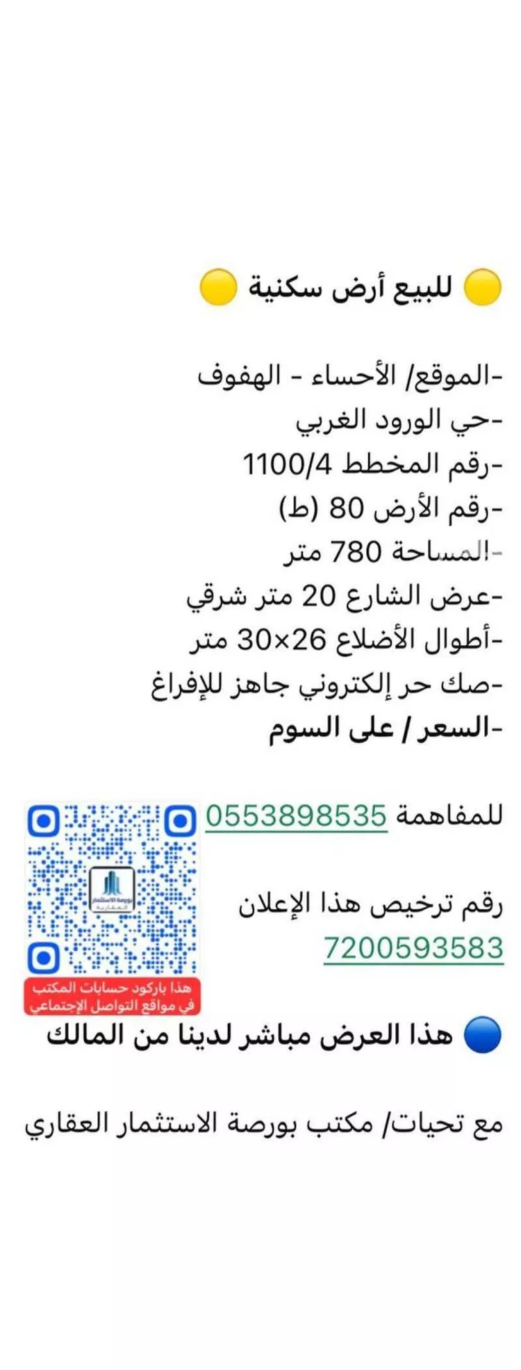 أرض للبيع في شارع الغرير, حي الورود الثالث, مدينة الاحساء, المنطقة الشرقية