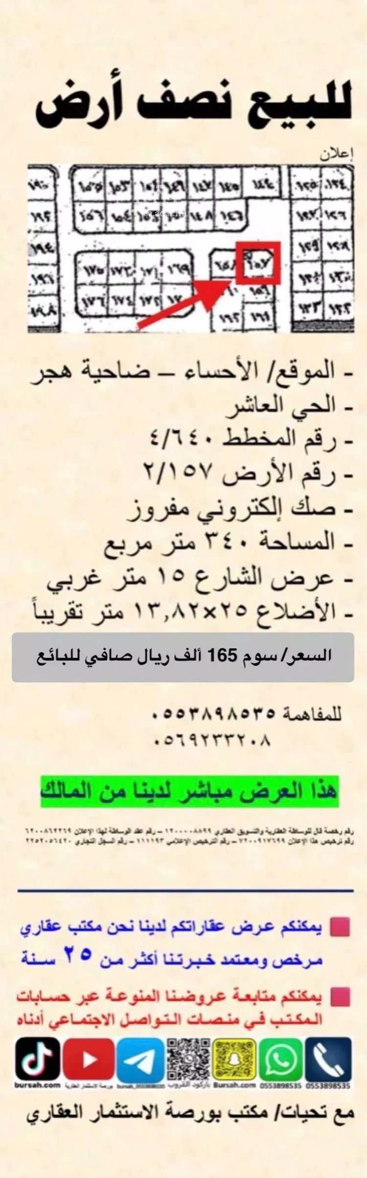أرض للبيع في شارع الشارع العام, حي هجر العاشر, مدينة الاحساء, المنطقة الشرقية