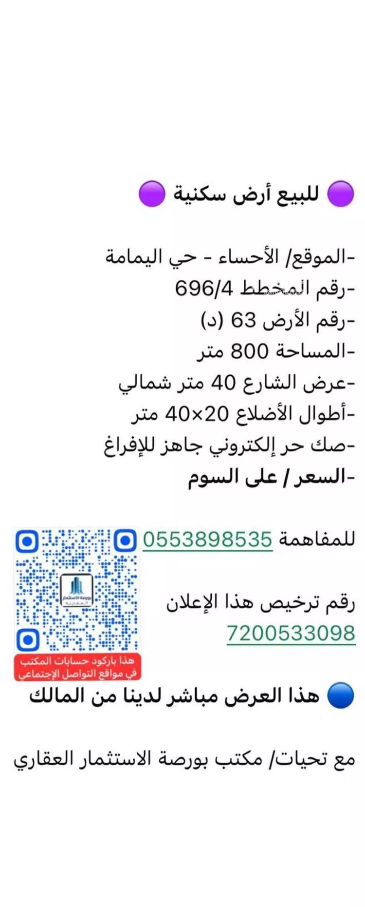 أرض للبيع في شارع ام المؤمنين ريحانة القرظية, حي اليمامة, مدينة الاحساء, المنطقة الشرقية