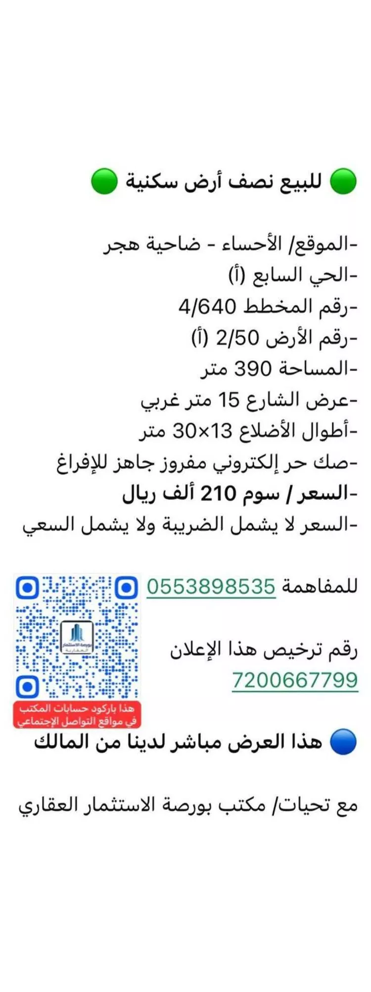 أرض للبيع في شارع الشارع العام, حي هجر السابع, مدينة الاحساء, المنطقة الشرقية