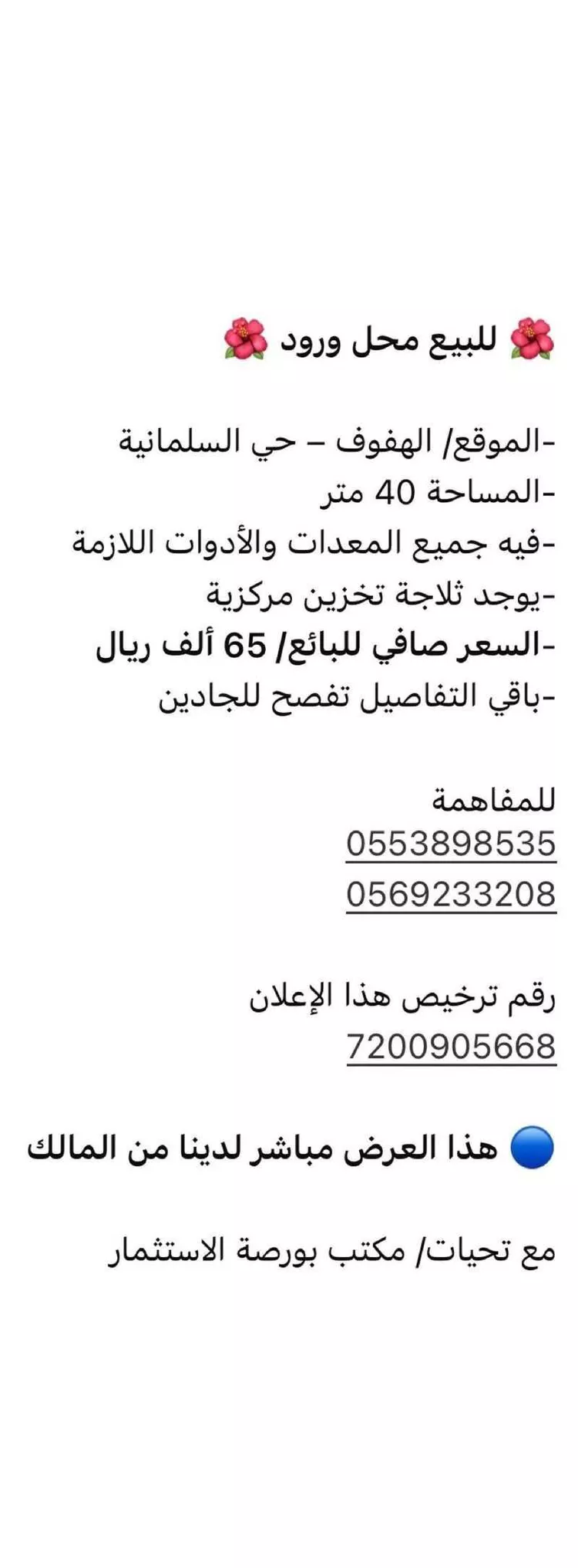 محل للبيع في شارع شارع الأمير فواز بن عبد العزيز, حي السلمانية الأول, مدينة الاحساء, المنطقة الشرقية