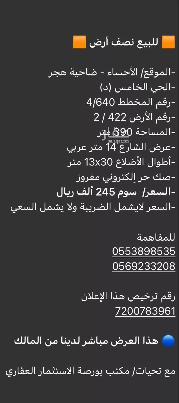 Land for Sale in Al Hofuf Al Taraf