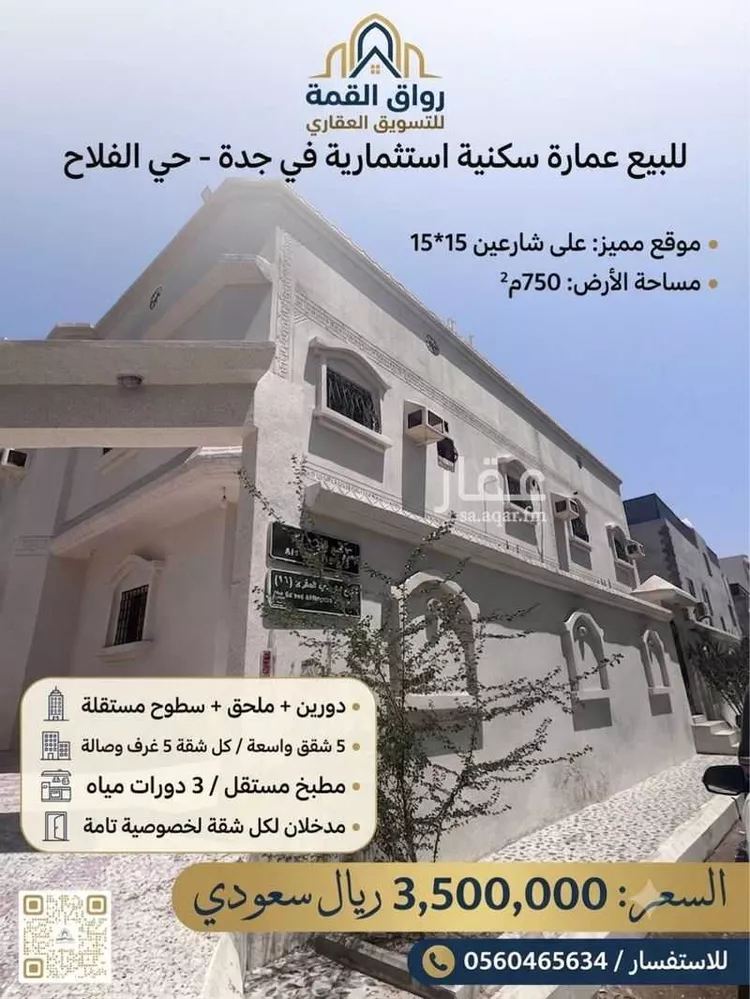عمارة للبيع في شارع إبن رواحة ، حي الفلاح ، جدة ، جدة صورة 2