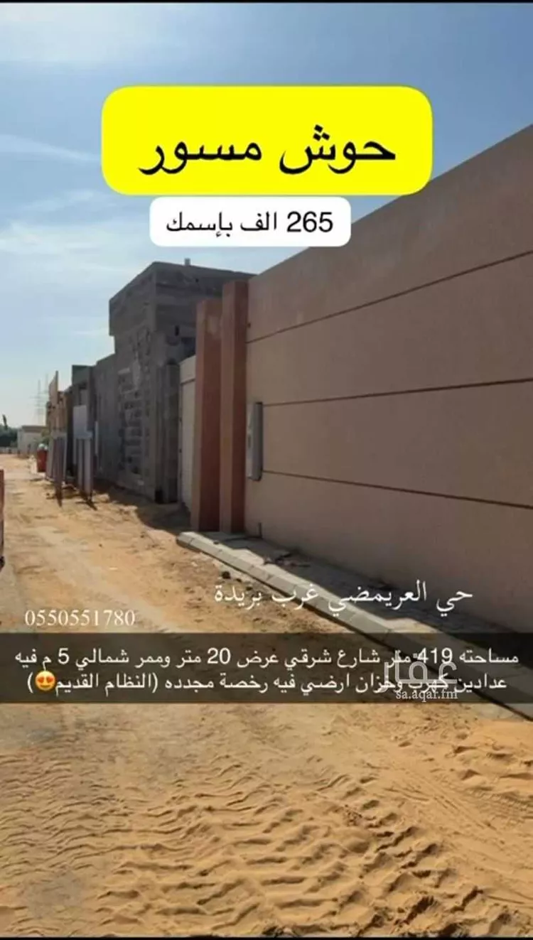 أرض للبيع في شارع العريمضي 16 ، حي العريمضي ، بريدة ، بريدة