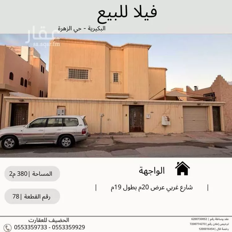 فيلا للبيع في شارع الخرطوم, حي الزهرة, مدينة البكيرية, منطقة القصيم