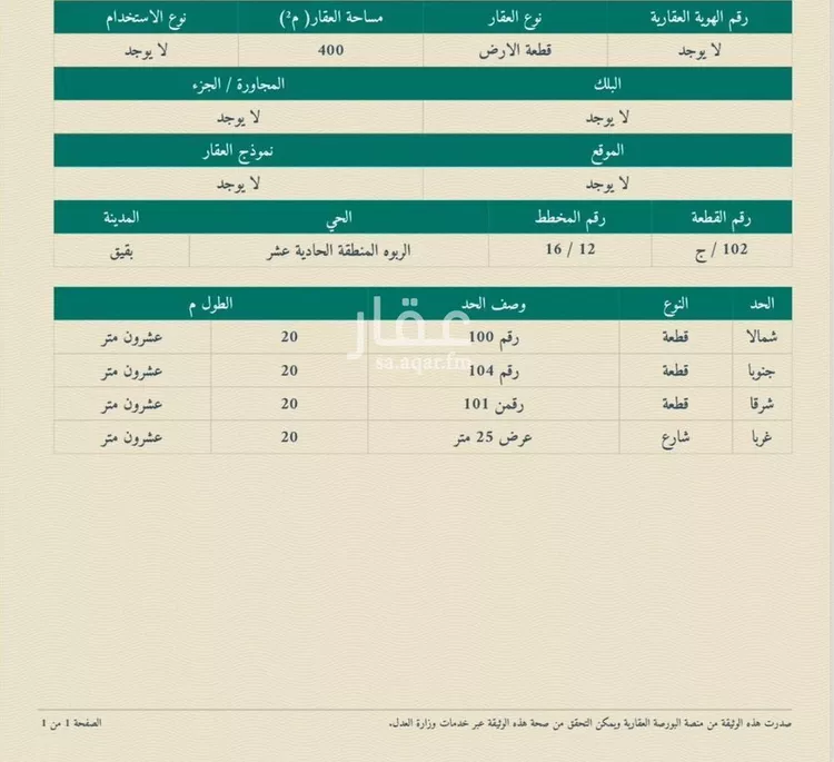 أرض للبيع في حي حي الربوة - بقيق, مدينة بقيق, المنطقة الشرقية