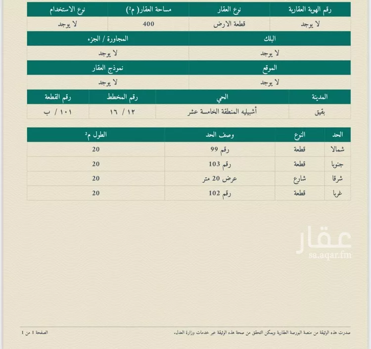 أرض للبيع في حي حي أشبيلية - بقيق, مدينة بقيق, المنطقة الشرقية