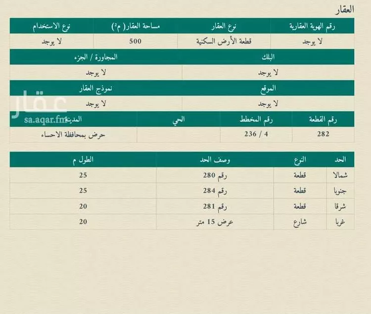 أرض للبيع في حي حرض, مدينة حرض, المنطقة الشرقية