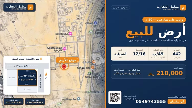 أرض للبيع في حي أشبيلية - بقيق, مدينة بقيق, المنطقة الشرقية