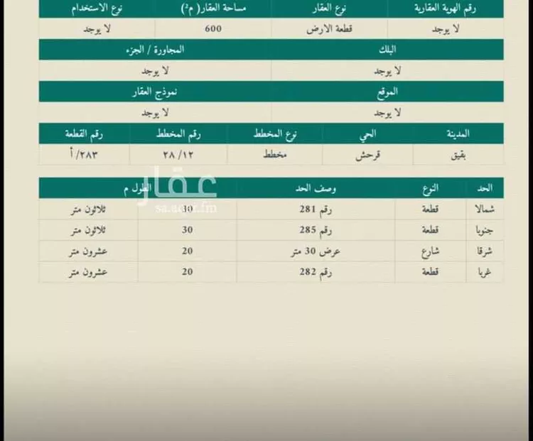 أرض للبيع في حي قرحش, مدينة بقيق, المنطقة الشرقية صورة 3