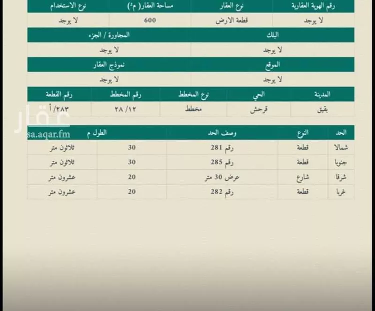 أرض للبيع في حي قرحش, مدينة بقيق, المنطقة الشرقية صورة 4