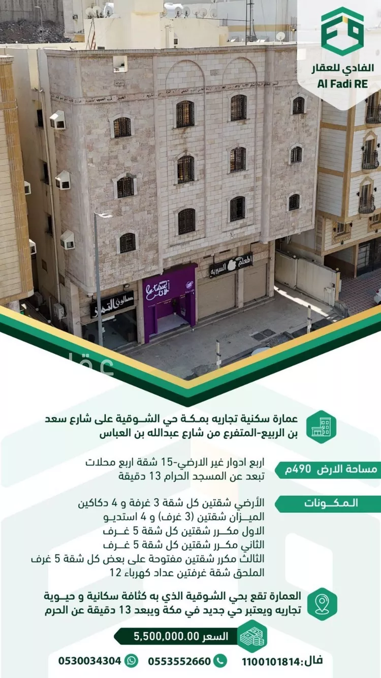 عمارة للبيع في شارع سعد بن الربيع رضي الله عنة, حي الشوقية, مدينة مكة المكرمة, منطقة مكة المكرمة
