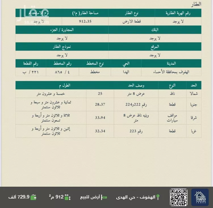 أرض للبيع في شارع ابو المغيره بن حزم, حي الهدا, مدينة الاحساء, المنطقة الشرقية
