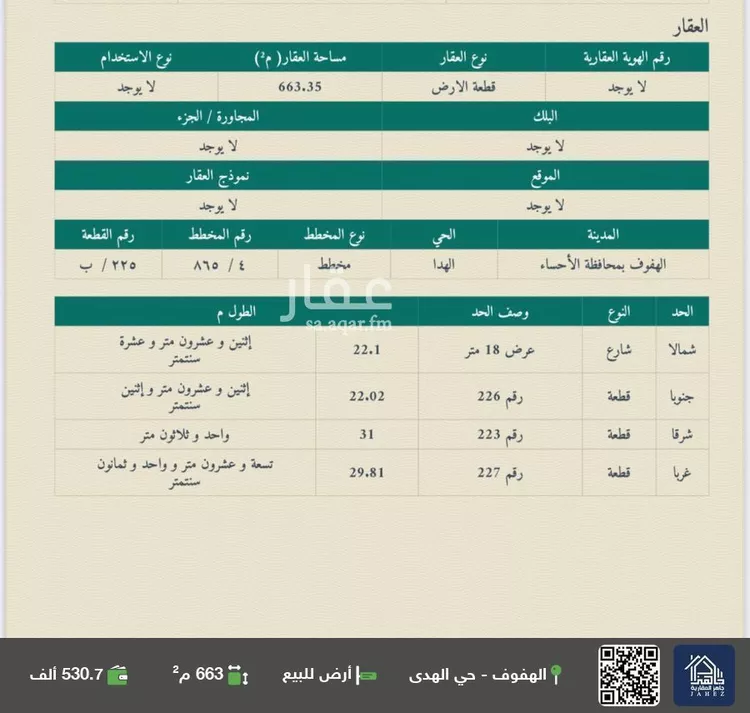 أرض للبيع في شارع ابو المغيره بن حزم, حي الهدا, مدينة الاحساء, المنطقة الشرقية