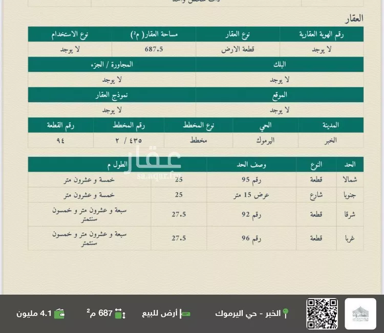 أرض للبيع في حي اليرموك, مدينة الخبر, المنطقة الشرقية