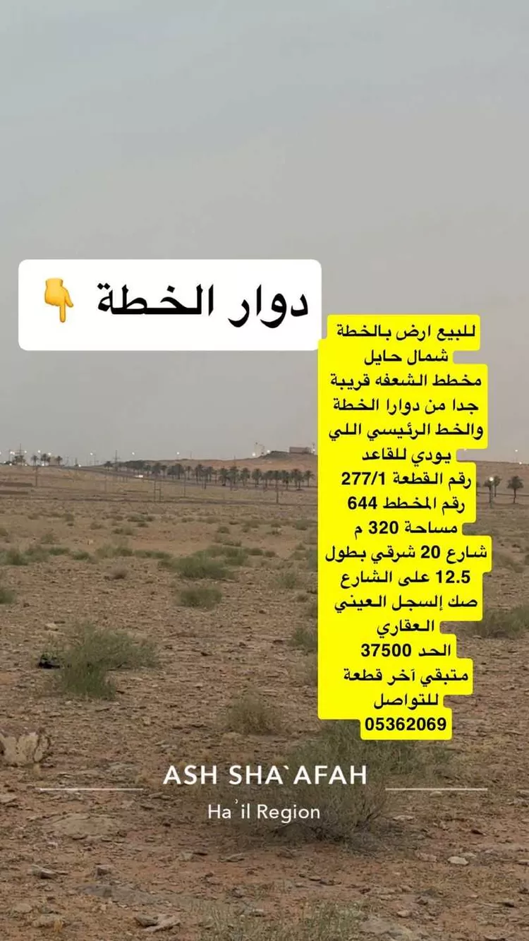 أرض للبيع في شارع القاعد الخطة دوار الخطة , مدينة الشعفه, منطقة حائل