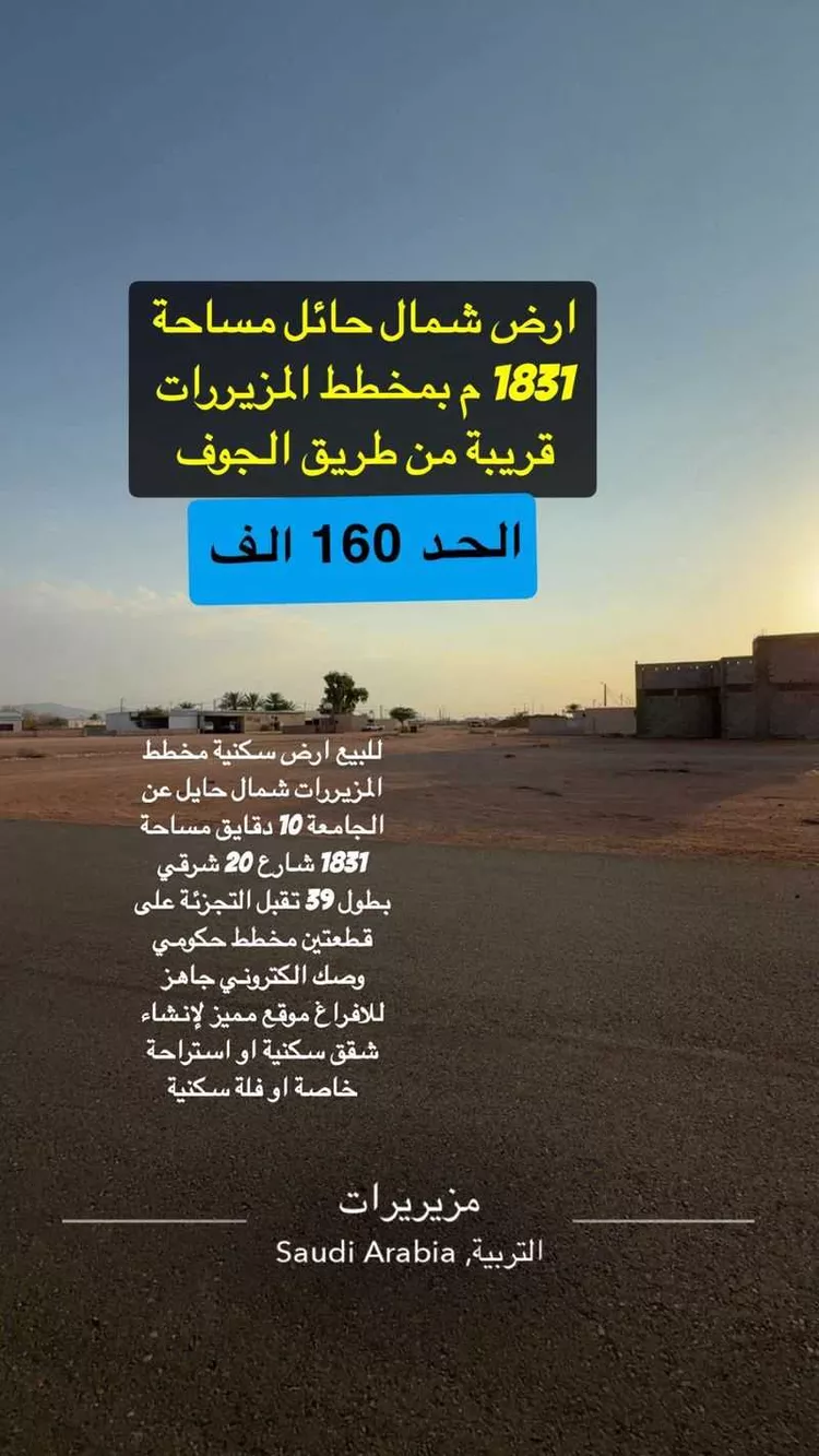 أرض للبيع في شارع طريق الجوف , مدينة المزيريرات, منطقة حائل