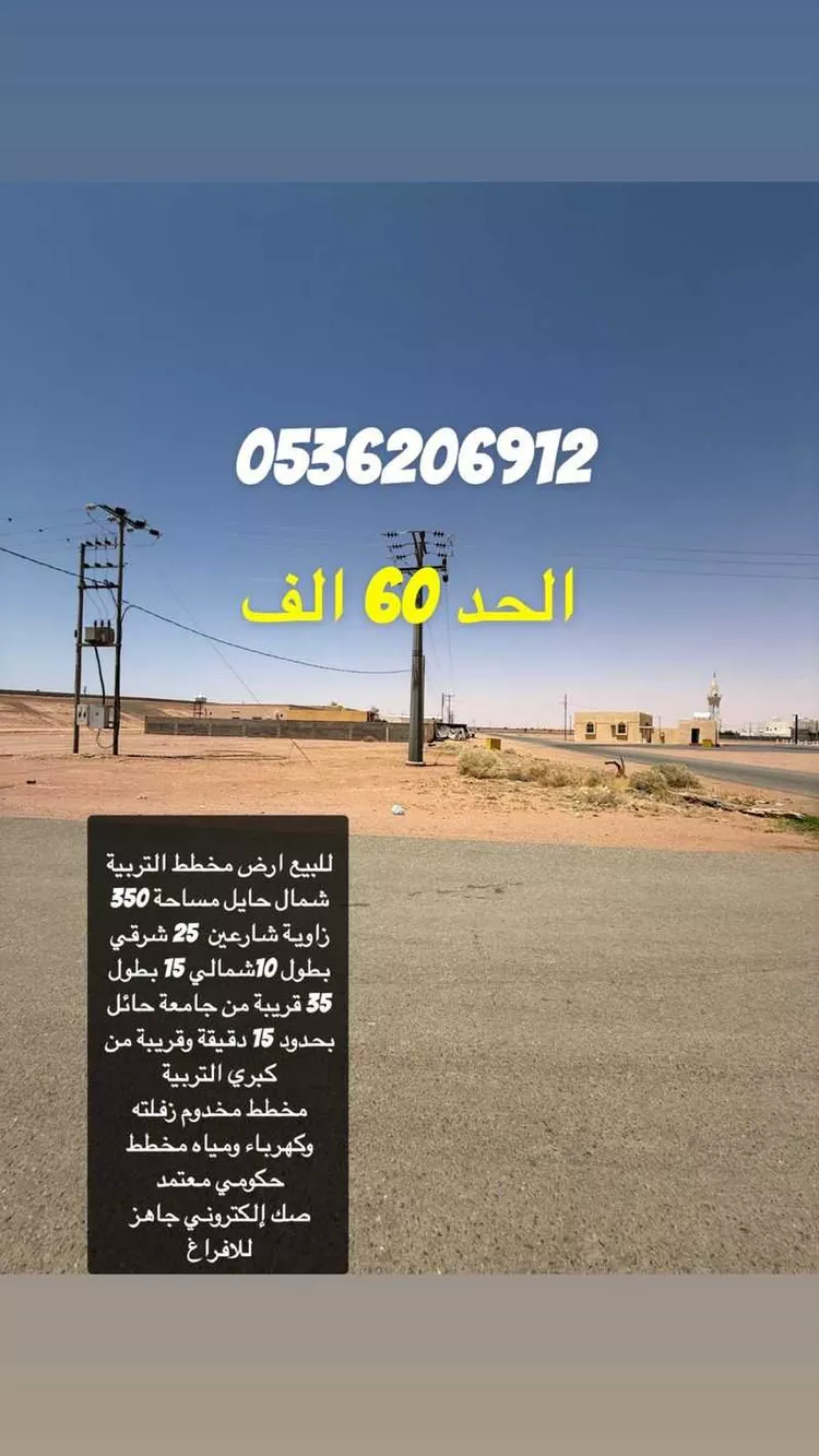 أرض للبيع في شارع التربيه 309, حي التربية, مدينة التربيه, منطقة حائل