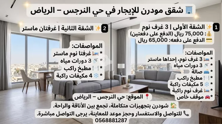 Apartment for Rent in Riyadh An Narjis