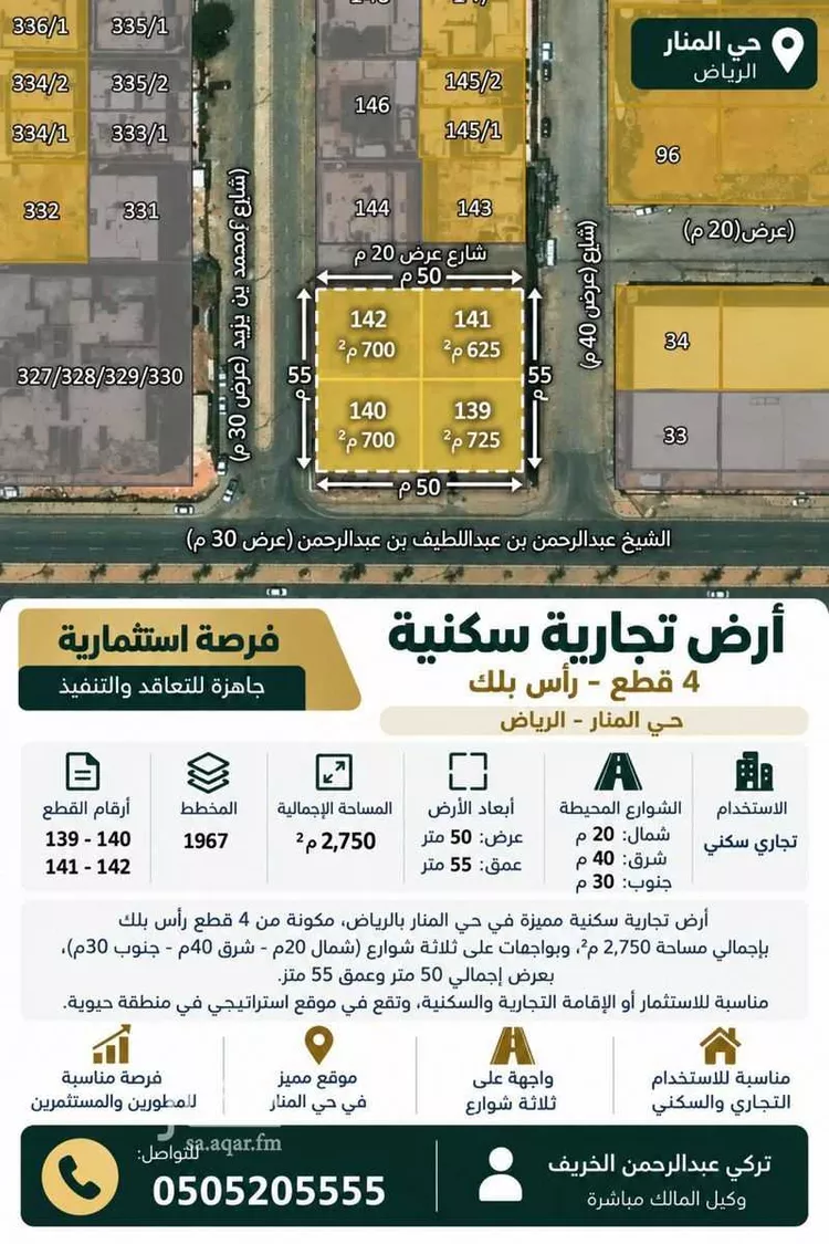 أرض للإيجار في شارع الشيخ عبدالرحمن بن عبداللطيف بن عبدال, حي المنار, مدينة الرياض, منطقة الرياض