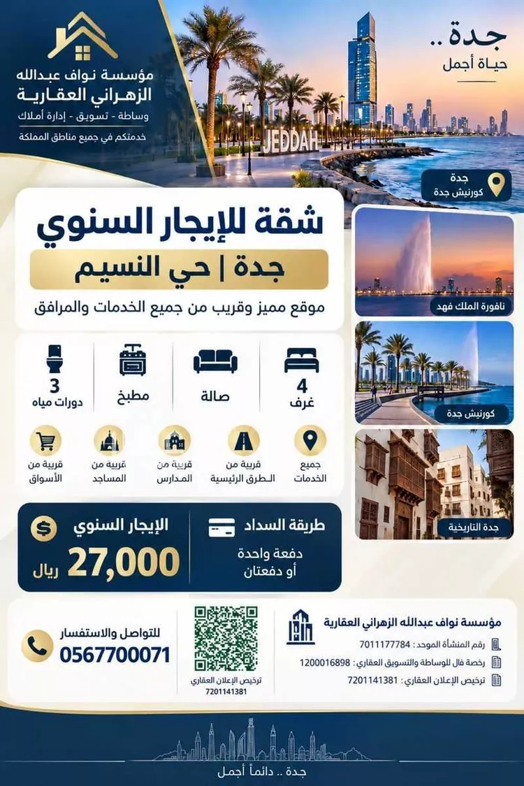 شقة للإيجار في شارع ابراهيم بن ميسره, حي النسيم, مدينة جدة, منطقة مكة المكرمة