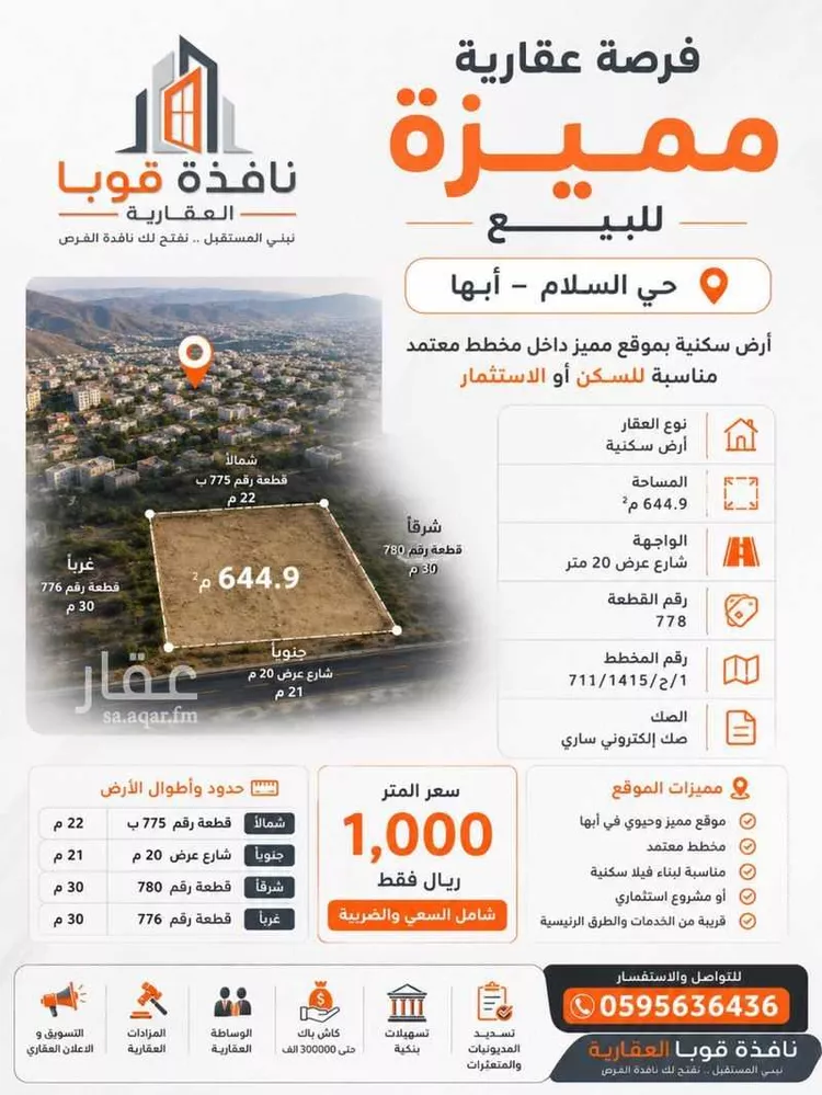 أرض للبيع في شارع الوقبي, حي السلام, مدينة أبها, منطقة عسير
