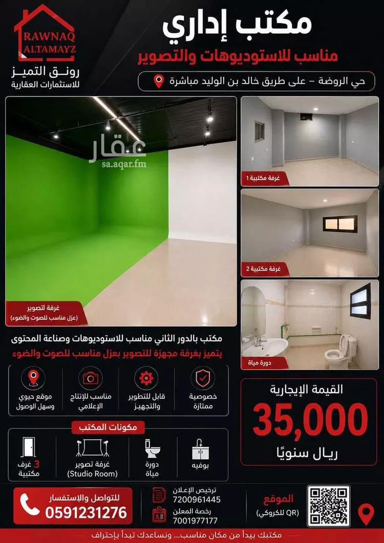 مكتب تجاري للإيجار في شارع خالد بن الوليد, حي الروضة, مدينة الرياض, منطقة الرياض