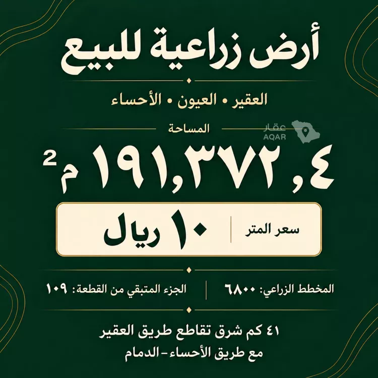 أرض للبيع في شارع طريق العيون, مدينة العيون, المنطقة الشرقية