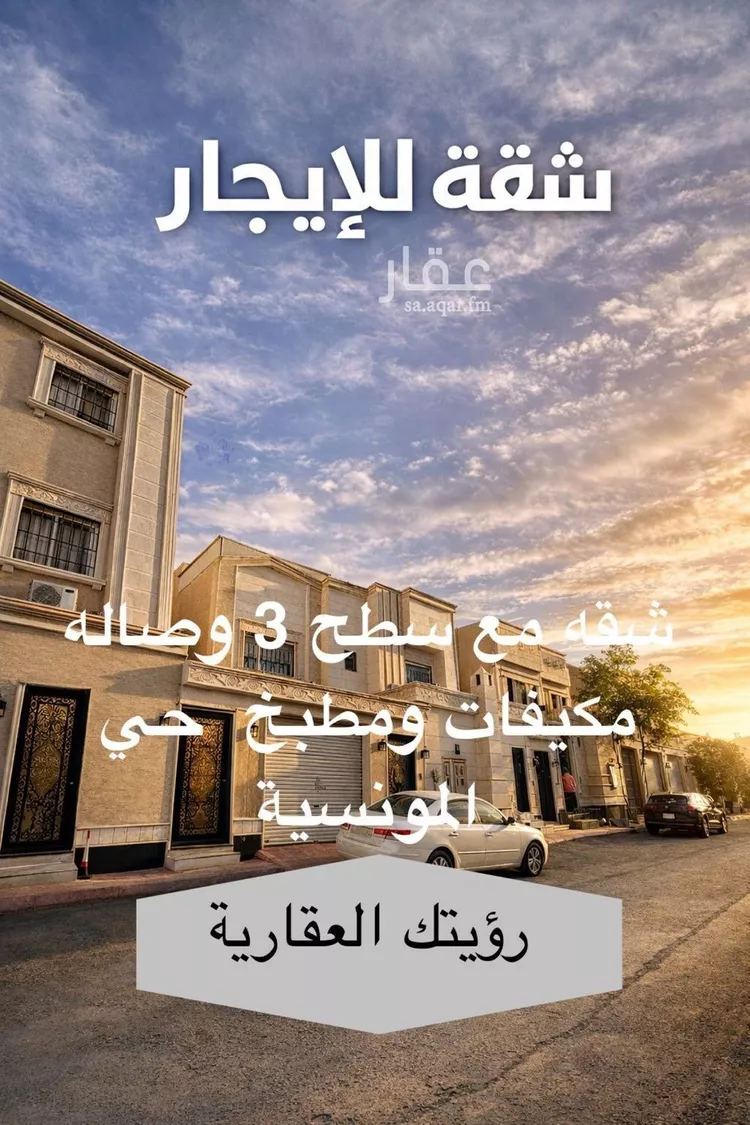 Apartment for Rent in Riyadh Al Munsiyah