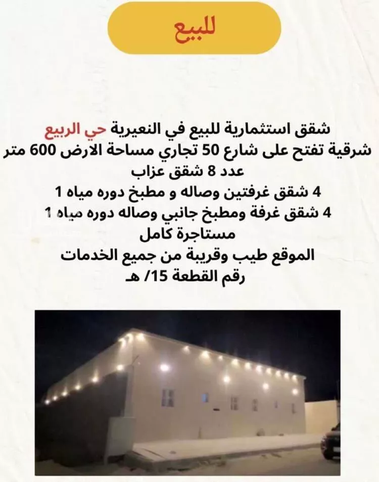 Building for Sale in Nairyah Ar Rabie
